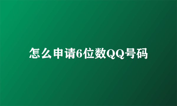 怎么申请6位数QQ号码