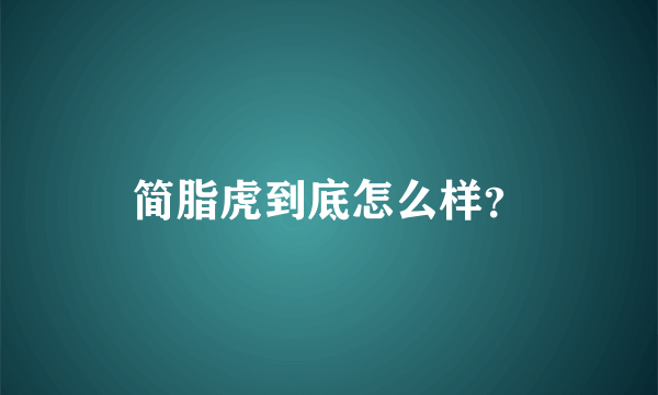 简脂虎到底怎么样？