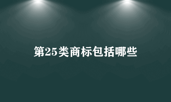 第25类商标包括哪些