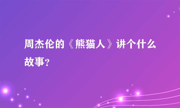 周杰伦的《熊猫人》讲个什么故事？