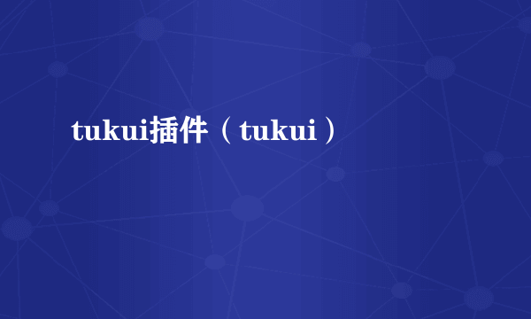 tukui插件（tukui）