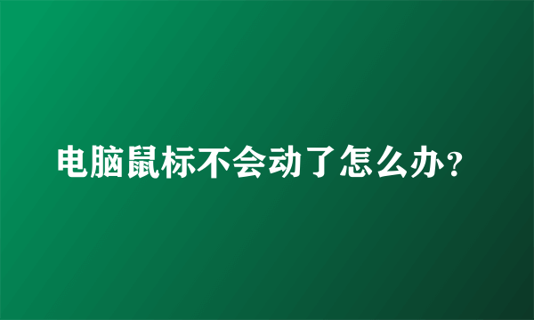 电脑鼠标不会动了怎么办？