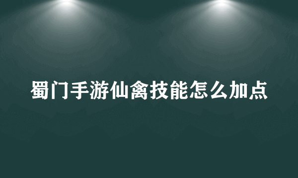 蜀门手游仙禽技能怎么加点