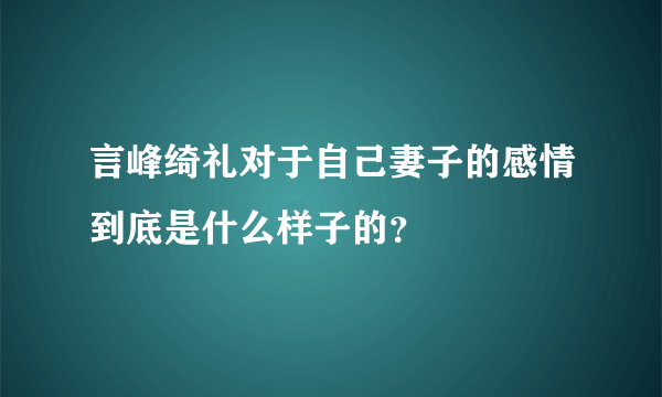 言峰绮礼对于自己妻子的感情到底是什么样子的？