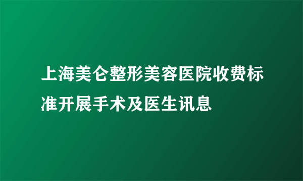 上海美仑整形美容医院收费标准开展手术及医生讯息