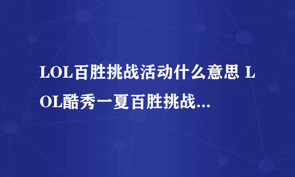 LOL百胜挑战活动什么意思 LOL酷秀一夏百胜挑战活动看不懂