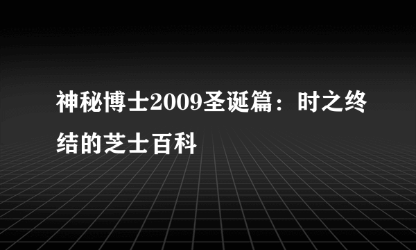 神秘博士2009圣诞篇：时之终结的芝士百科