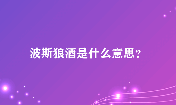 波斯狼酒是什么意思？