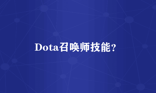 Dota召唤师技能？