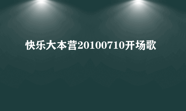 快乐大本营20100710开场歌