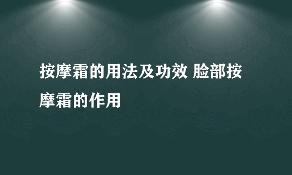 按摩霜的用法及功效 脸部按摩霜的作用