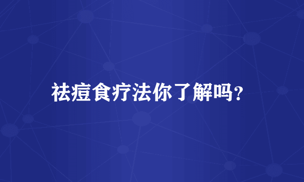 祛痘食疗法你了解吗？