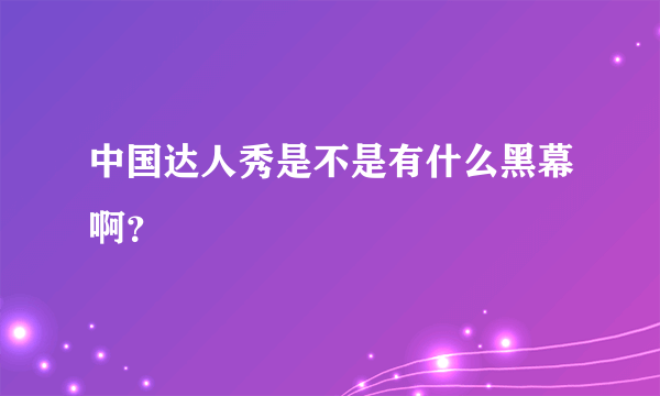 中国达人秀是不是有什么黑幕啊？