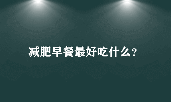 减肥早餐最好吃什么？