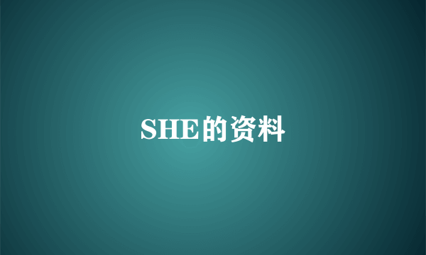 SHE的资料