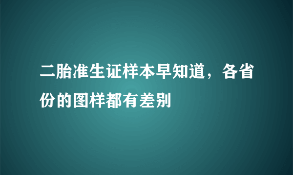 二胎准生证样本早知道，各省份的图样都有差别