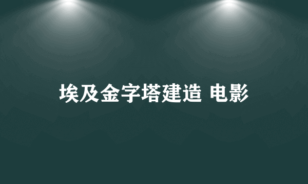 埃及金字塔建造 电影