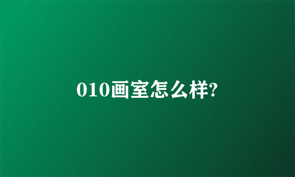 010画室怎么样?