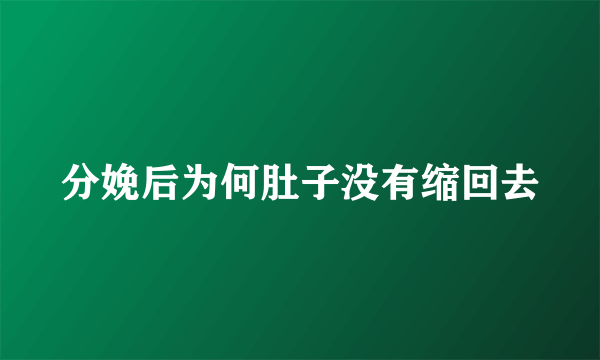 分娩后为何肚子没有缩回去