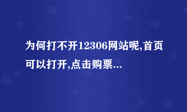 为何打不开12306网站呢,首页可以打开,点击购票时候就成这样了