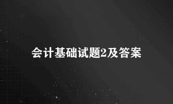 会计基础试题2及答案