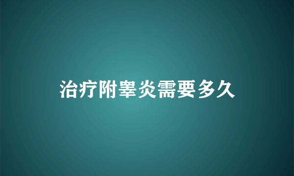 治疗附睾炎需要多久