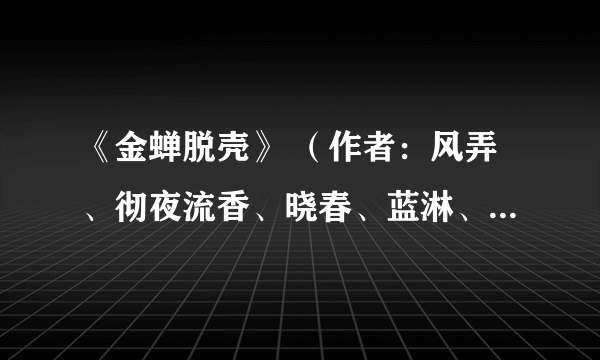 《金蝉脱壳》 （作者：风弄、彻夜流香、晓春、蓝淋、古木、对镜毁容、seeter）是HE吗？是一对CP吗？