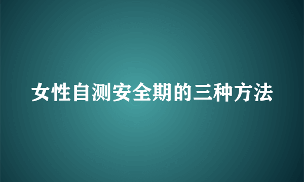 女性自测安全期的三种方法