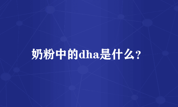 奶粉中的dha是什么？