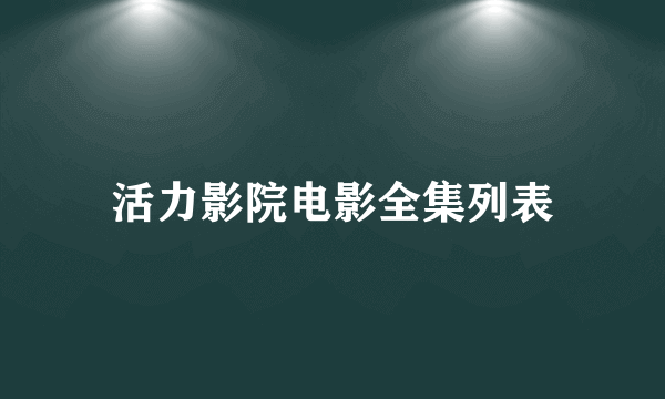 活力影院电影全集列表