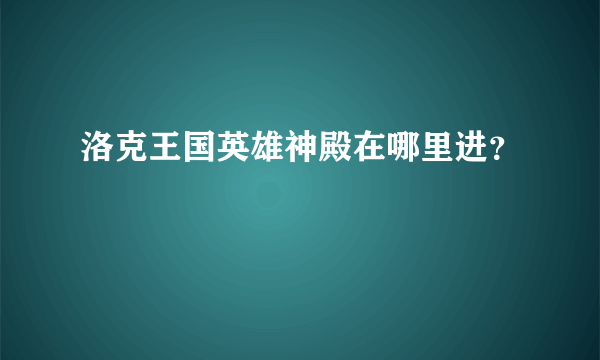 洛克王国英雄神殿在哪里进？