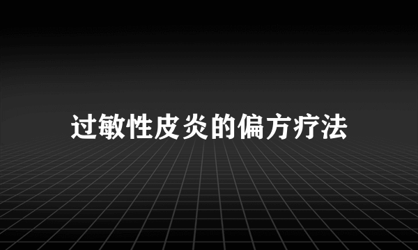 过敏性皮炎的偏方疗法