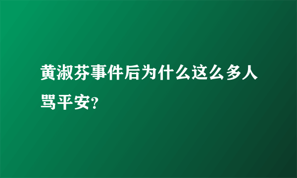 黄淑芬事件后为什么这么多人骂平安？