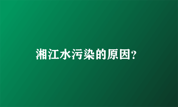 湘江水污染的原因？