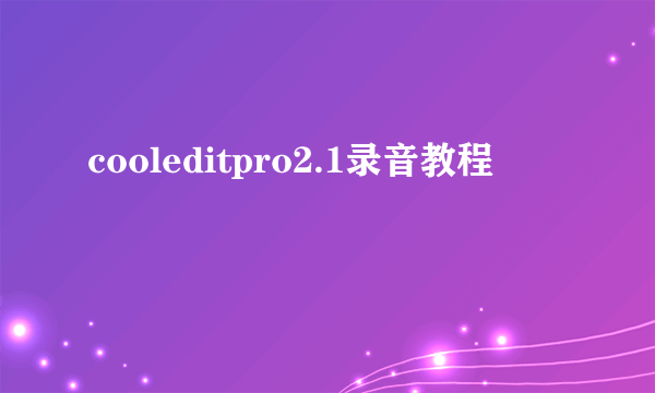 cooleditpro2.1录音教程