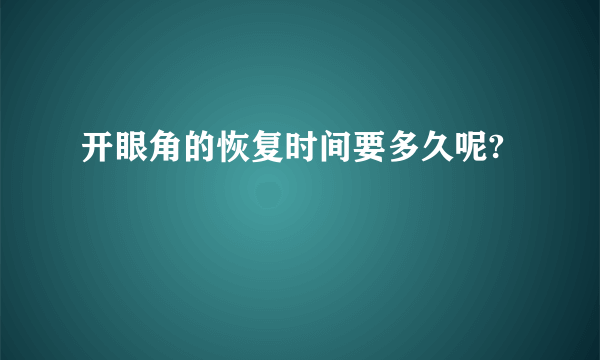 开眼角的恢复时间要多久呢?