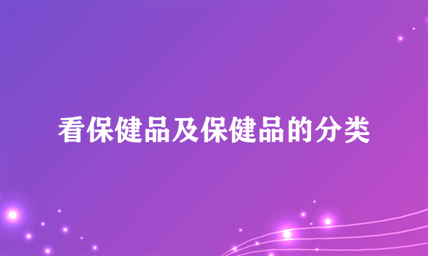 看保健品及保健品的分类