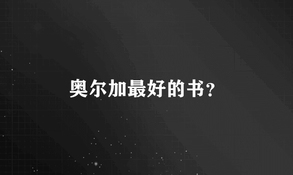 奥尔加最好的书？