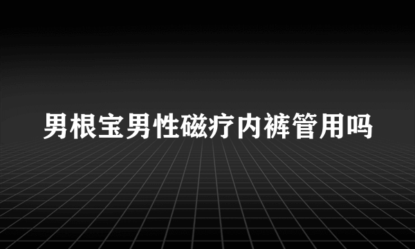 男根宝男性磁疗内裤管用吗