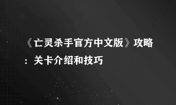 《亡灵杀手官方中文版》攻略：关卡介绍和技巧
