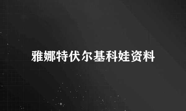 雅娜特伏尔基科娃资料