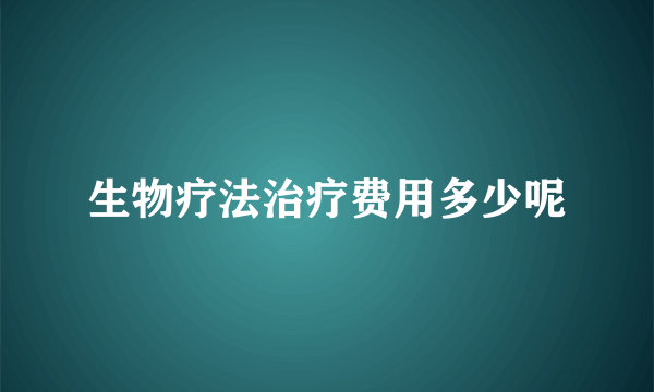 生物疗法治疗费用多少呢