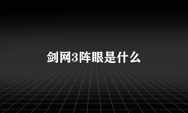 剑网3阵眼是什么