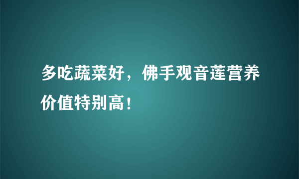 多吃蔬菜好，佛手观音莲营养价值特别高！