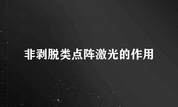 非剥脱类点阵激光的作用