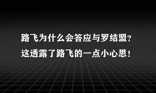 路飞为什么会答应与罗结盟？这透露了路飞的一点小心思！