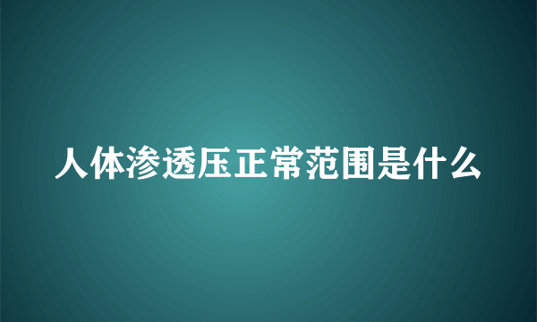 人体渗透压正常范围是什么