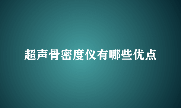 超声骨密度仪有哪些优点