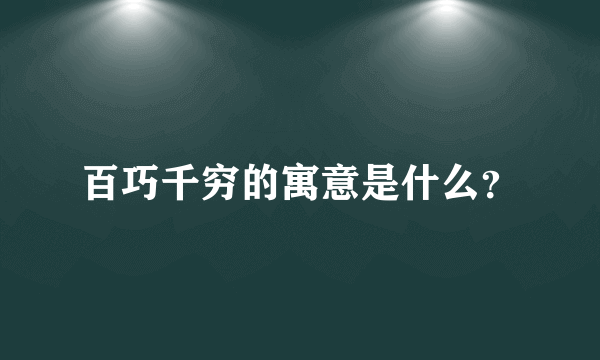 百巧千穷的寓意是什么？