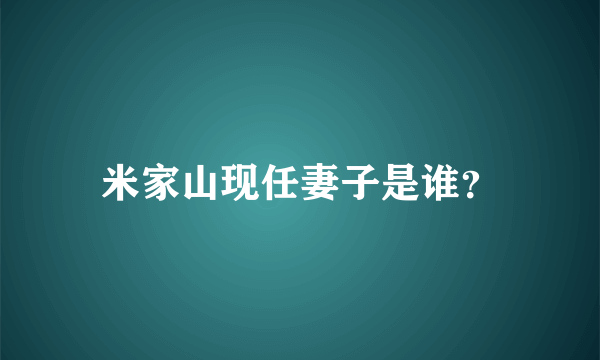 米家山现任妻子是谁？